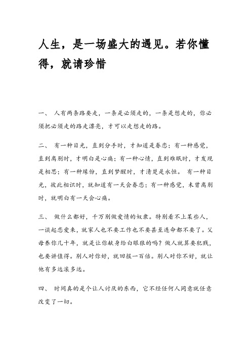 人生,是一场盛大的遇见。若你懂得,就请珍惜