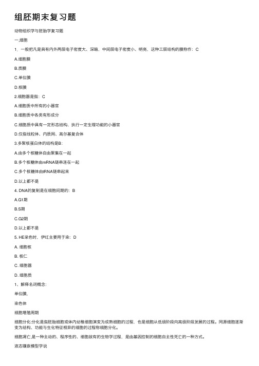 组胚期末复习题