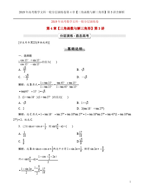 2019年高考数学文科一轮分层演练卷第4章【三角函数与解三角形】第3讲含解析