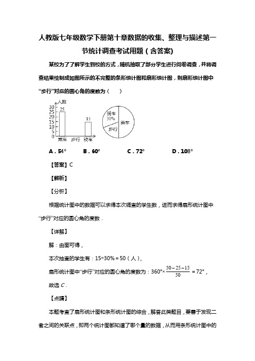 人教版七年级数学下册第十章数据的收集、整理与描述第一节统计调查考试用题(含答案) (32)