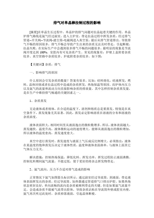 排气对单晶棒拉制过程的影响