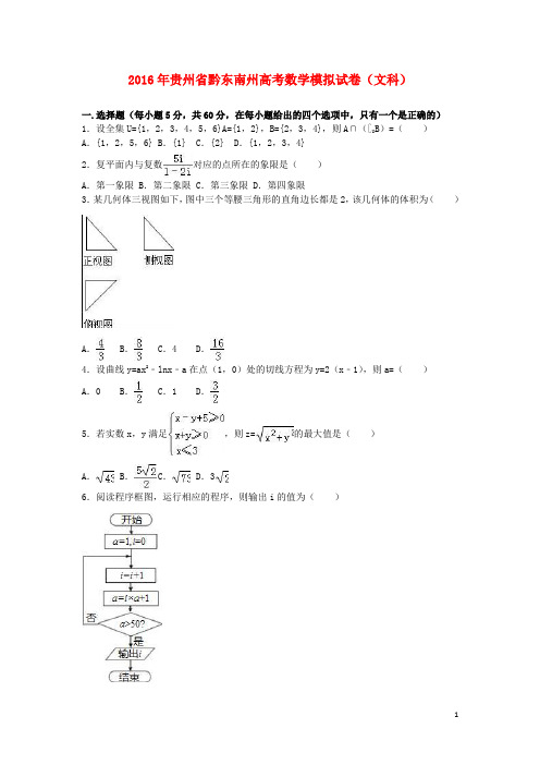贵州省黔东南州高三数学模拟试卷 文(含解析)