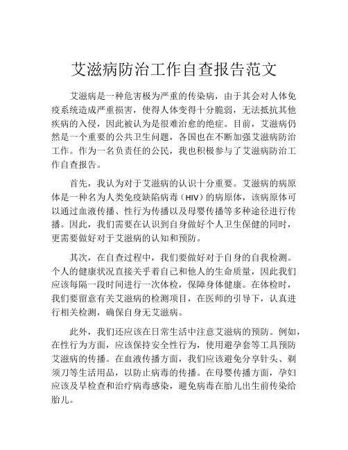 艾滋病防治工作自查报告范文