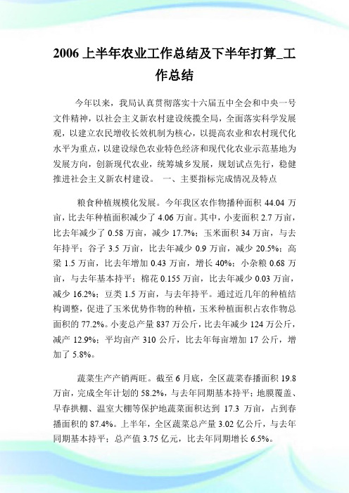 2020上半年农业工作总结及下半年打算_工作总结完整篇.doc