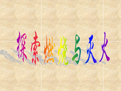 京改版版九年级化学上册6.1《探索燃烧与灭火》课件(共36张PPT)