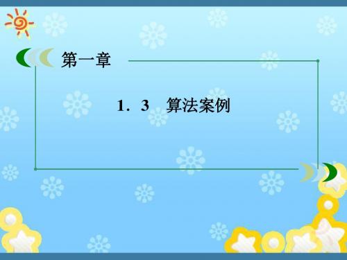 高中数学1.3.1辗转相除法与更相减损术、秦九韶算法课件2新人教A版必修