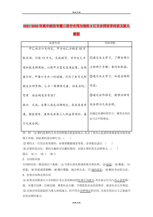 2021-2022年高中政治专题二信守合同与违约2订立合同有学问讲义新人教版