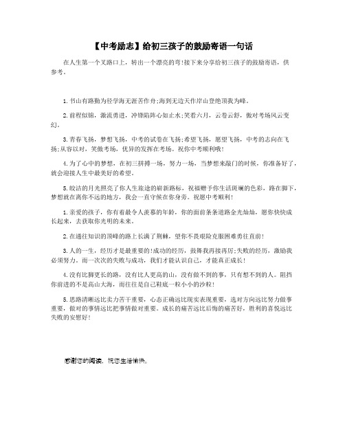 【中考励志】给初三孩子的鼓励寄语一句话