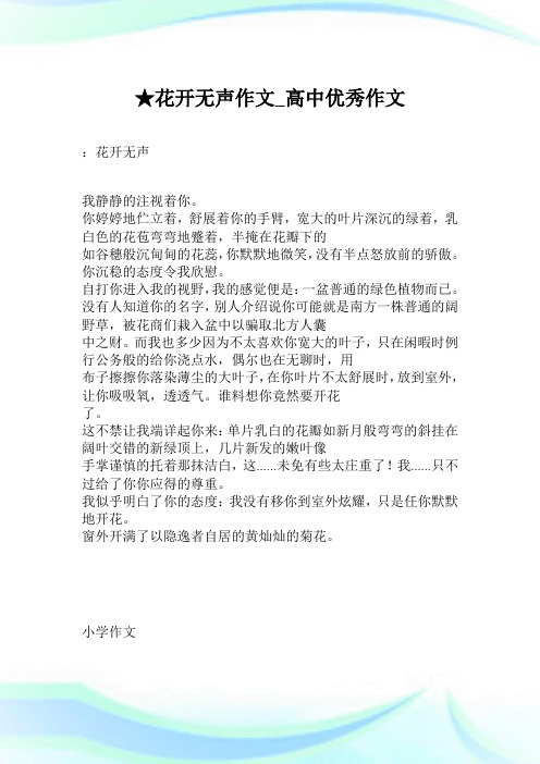 ★花开无声作文_高中优秀作文.doc