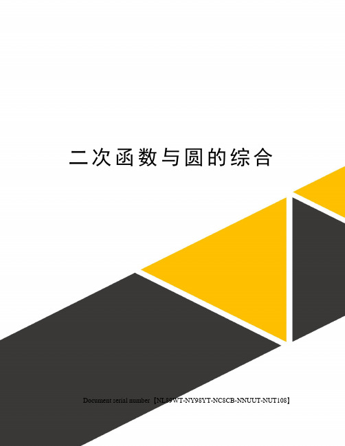 二次函数与圆的综合完整版
