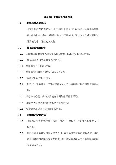 维稳综治监督管理检查制度