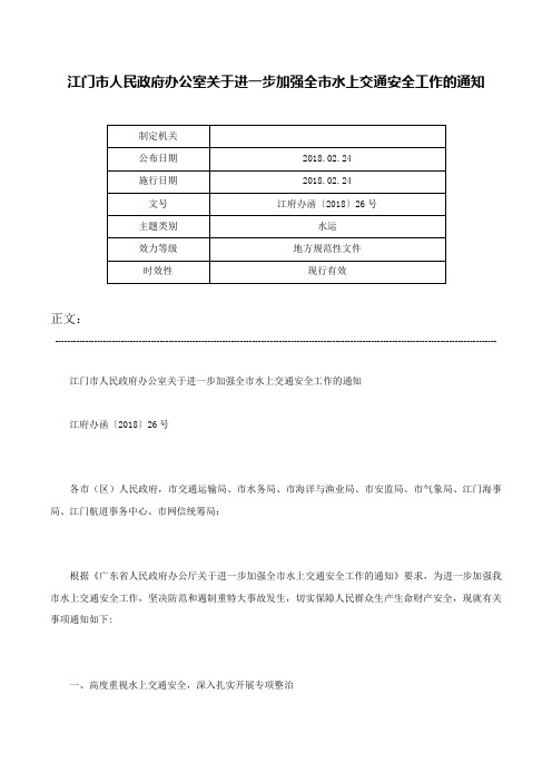 江门市人民政府办公室关于进一步加强全市水上交通安全工作的通知-江府办函〔2018〕26号