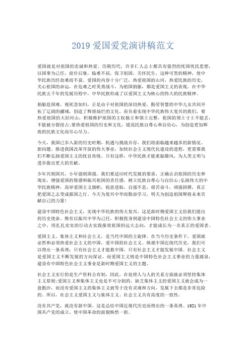 演讲致辞-2019爱国爱党演讲稿范文 精品