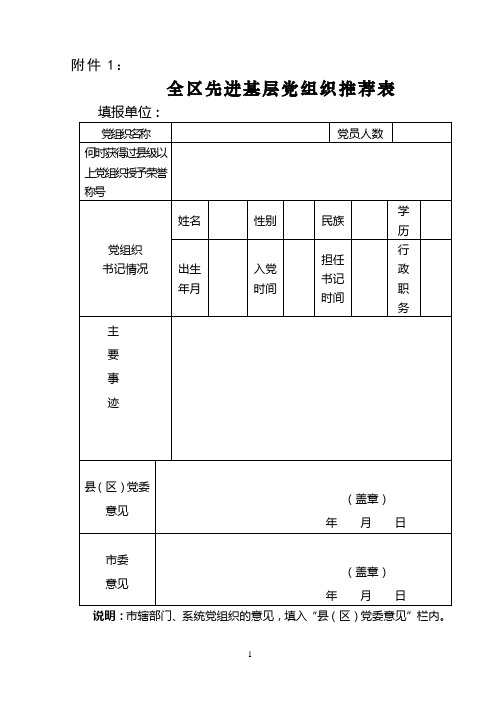 全区先进基层党组织推荐表