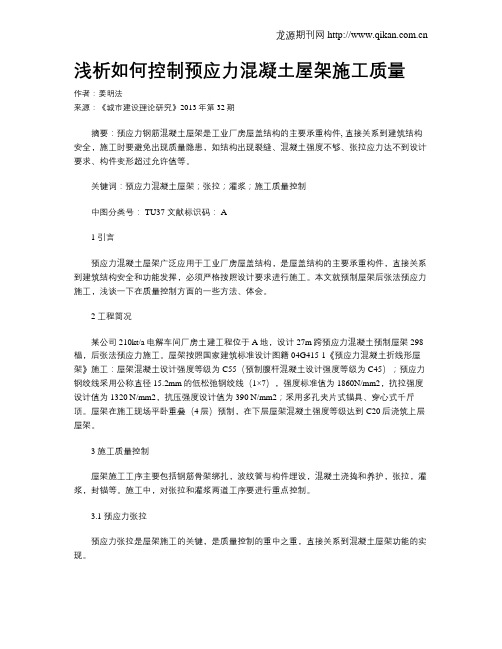 浅析如何控制预应力混凝土屋架施工质量