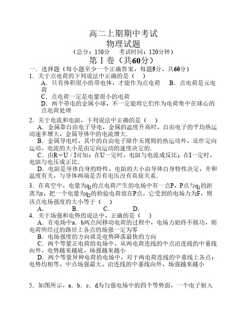 高二物理上学期期中考试试题及答案(电场与恒定电流)