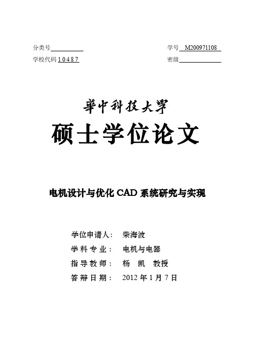 电机设计与优化CAD系统研究与实现_硕士学位论文 精品