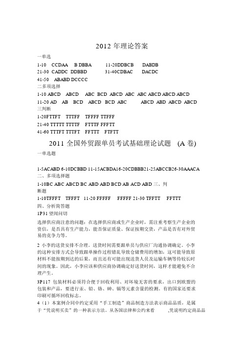 2020年新编-全国外贸跟单员真题答案解析名师精品资料.