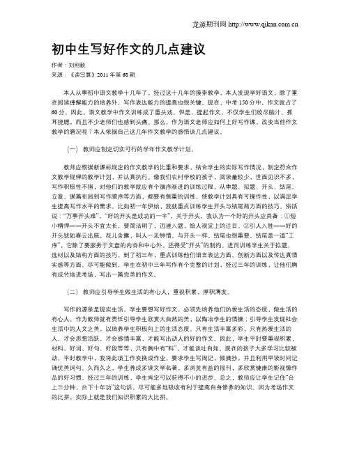初中生写好作文的几点建议