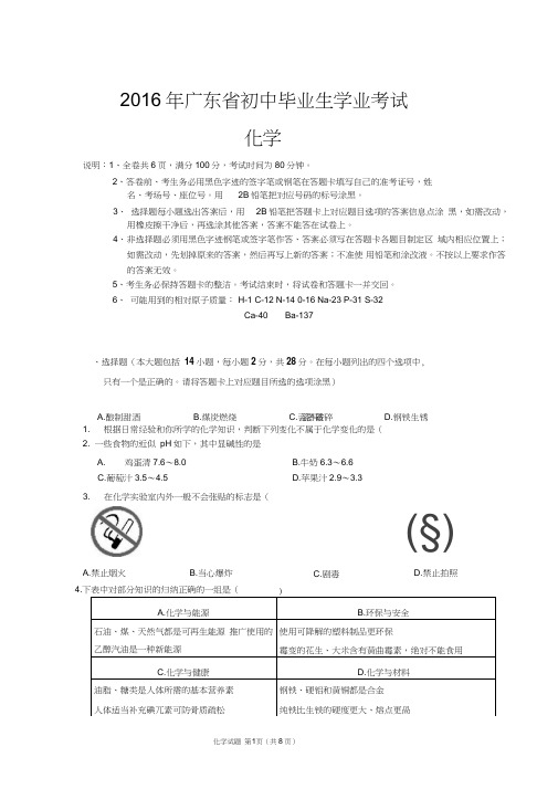 2016年广东省中考化学试题附答案剖析