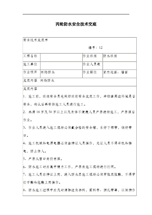丙纶防水安全技术交底.docx