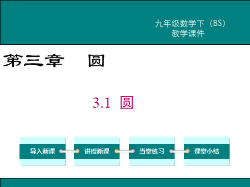 北师大版九年级数学下册《圆》课件
