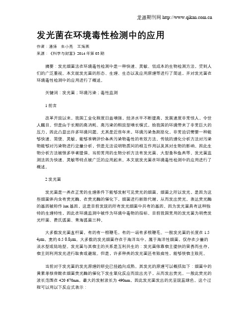 发光菌在环境毒性检测中的应用