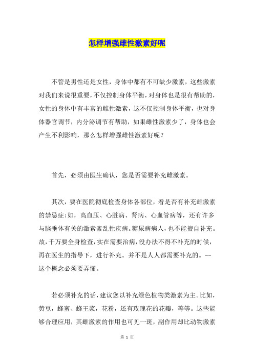 怎样增强雌性激素好呢