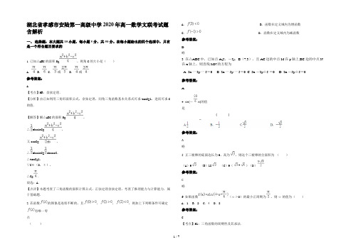 湖北省孝感市安陆第一高级中学2020年高一数学文联考试题含解析