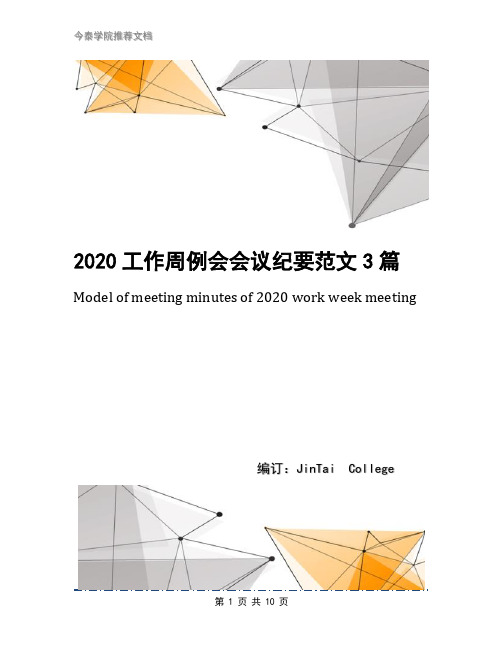 2020工作周例会会议纪要范文3篇