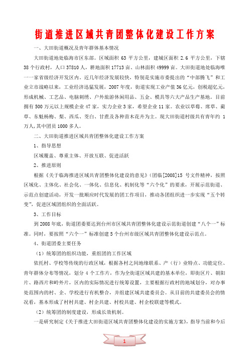 街道推进区域共青团整体化建设工作方案