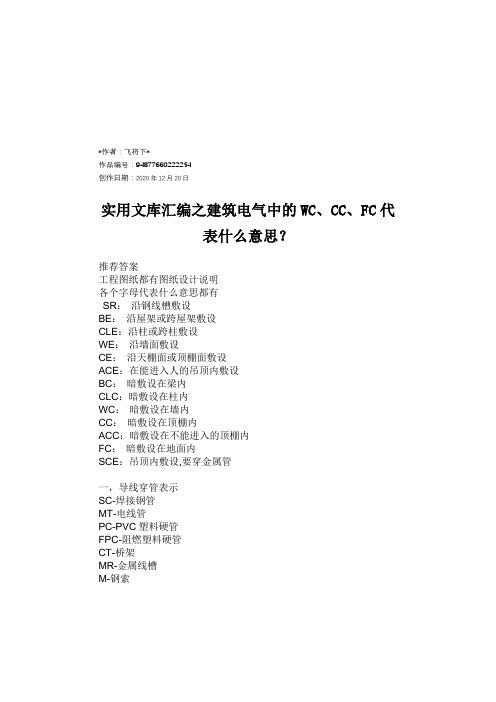 实用文库汇编之建筑电气中的WC、CC、FC代表什么意思？