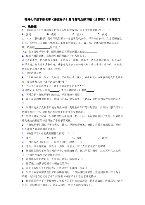 部编七年级下册名著《骆驼祥子》复习资料及练习题(含答案)9名著复习