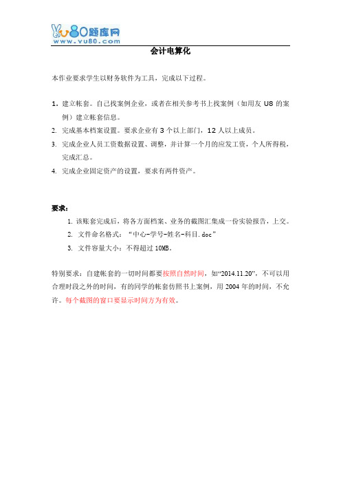 天大2016年12月《会计电算化》期末大作业考核要求