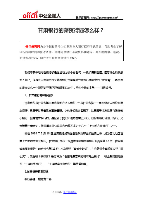 甘肃银行的薪资待遇怎么样？