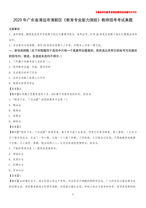 2020年广东省清远市清新区《教育专业能力测验》教师招考考试真题