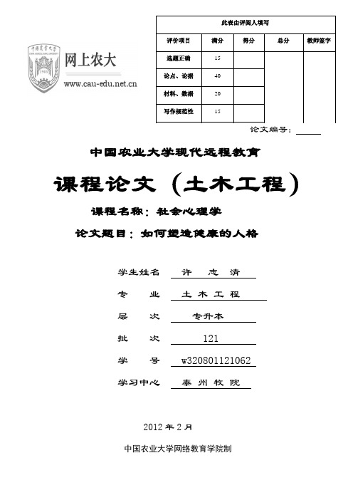 社会心理学课程论文(如何塑造健康的人格)