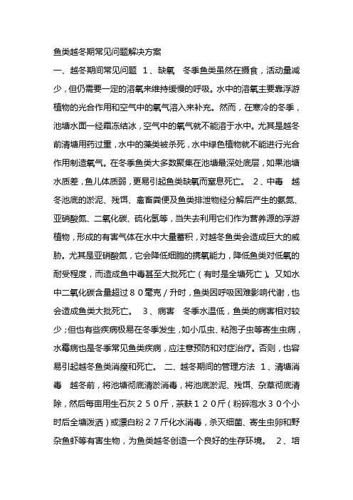 鱼类越冬期常见问题解决方案