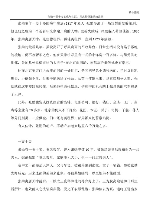 张勋一妻十妾的晚年生活：直隶都督张勋的故事