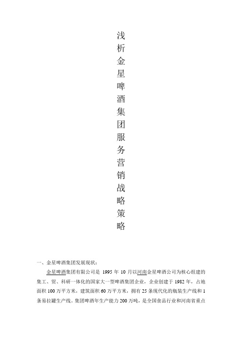 浅析金星啤酒集团服务营销战略与策略