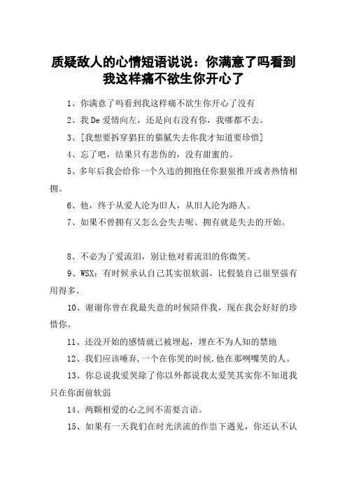 质疑敌人的心情短语说说：你满意了吗看到我这样痛不欲生你开心了