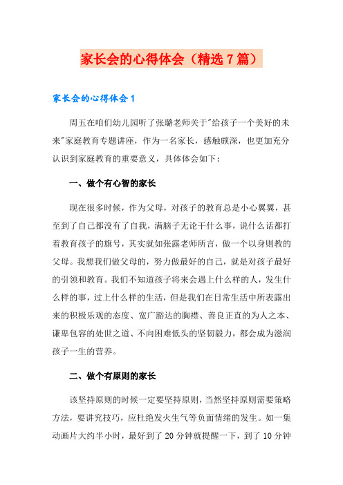 家长会的心得体会(精选7篇)