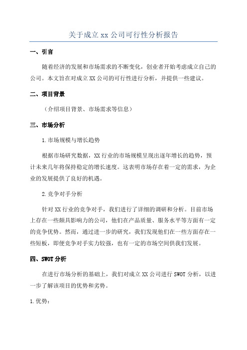 关于成立xx公司可行性分析报告