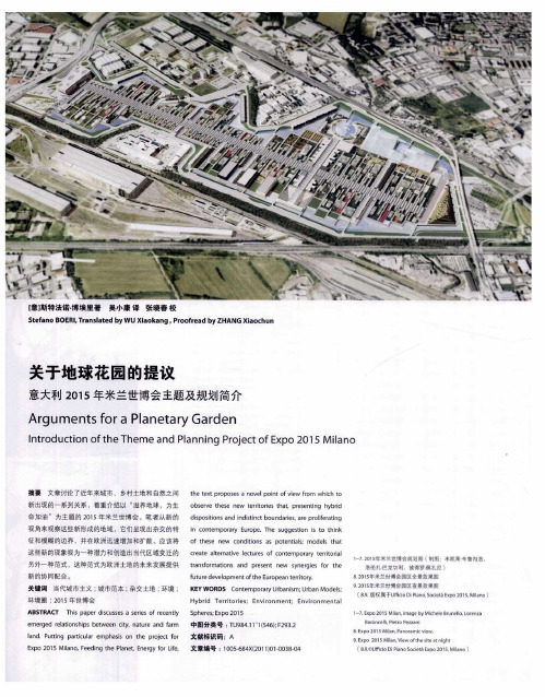 关于地球花园的提议  意大利2015年米兰世博会主题及规划简介