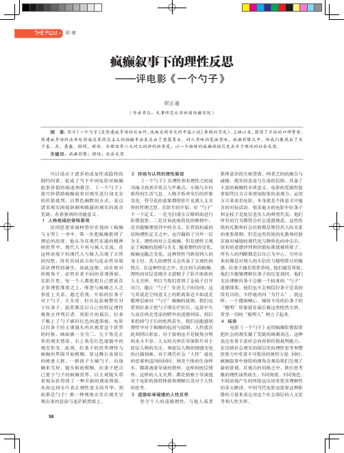 疯癫叙事下的理性反思——评电影《一个勺子》