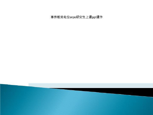 事件相关电位erps研究生上课ppt课件