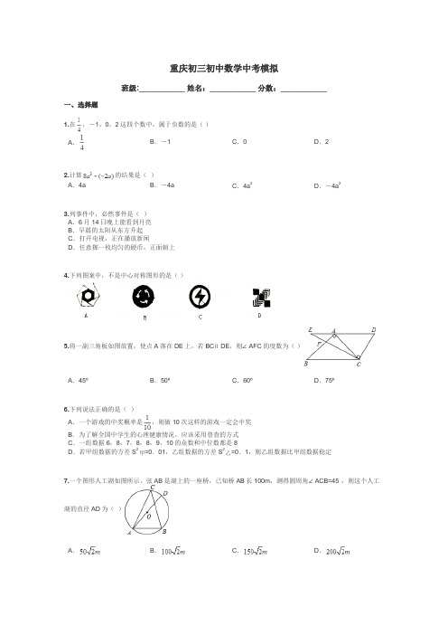 重庆初三初中数学中考模拟带答案解析
