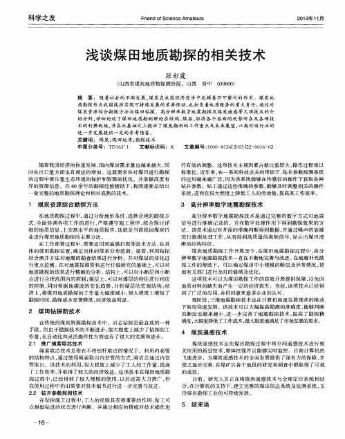 浅谈煤田地质勘探的相关技术