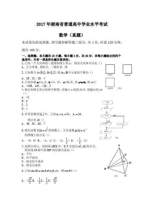 2017年湖南省普通高中学业水平考试数学试卷及答案