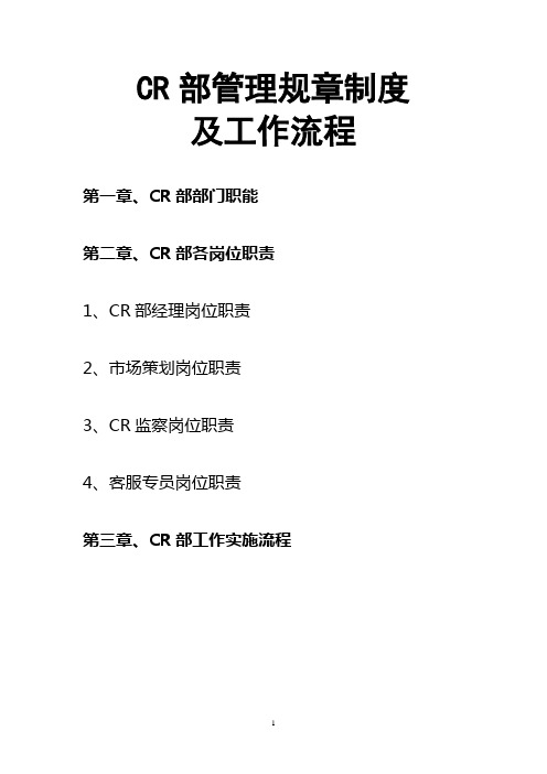 CR部规章制度111